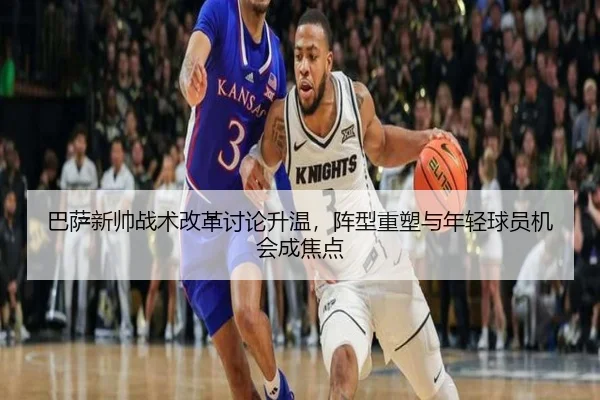 巴萨新帅战术改革讨论升温，阵型重塑与年轻球员机会成焦点